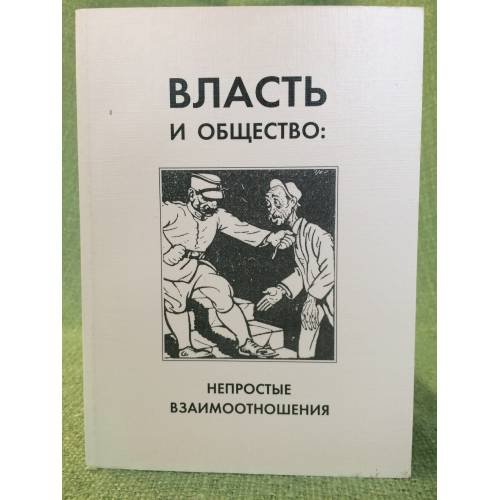 Власть и общество: Непростые взаимоотношения: Страны центральной и юго-восторчной Европы в XX веке