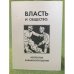 Власть и общество: Непростые взаимоотношения: Страны центральной и юго-восторчной Европы в XX веке