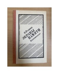 Экраны памяти: Воспоминания 