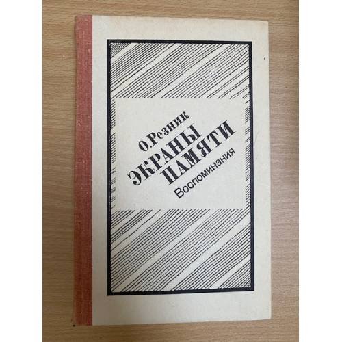 Экраны памяти: Воспоминания 