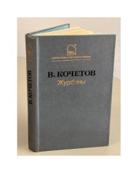 Журбины