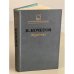 Обложка книги «Журбины» — Всеволод Анисимович Кочетов, ISBN 5255000051