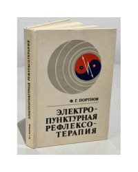Электропунктурная рефлексотерапия