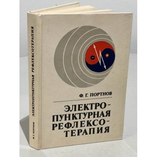 Обложка книги «Электропунктурная рефлексотерапия» — Портнов Фома Григорьевич