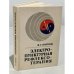 Обложка книги «Электропунктурная рефлексотерапия» — Портнов Фома Григорьевич