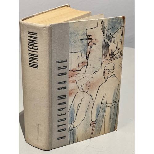 Обложка книги «Я отвечаю за все» — Герман Юрий Павлович