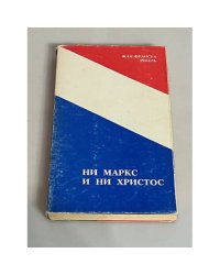 Ни Маркc и ни Христос : От Второй американской революции — ко Второй всемирной