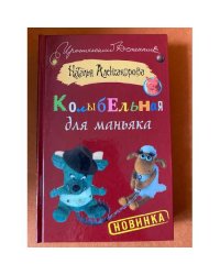 Колыбельная для маньяка