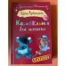 Колыбельная для маньяка