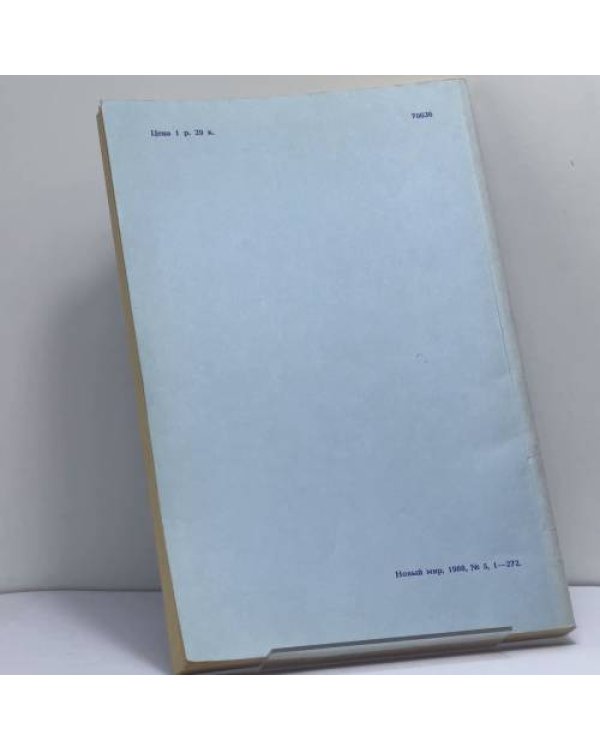 Дополнительное изображение книги «Новый мир. № 5, 1988»