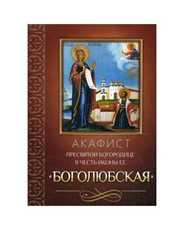 Дополнительное изображение книги «Акафист Пресвятой Богородице в честь иконы Ее Боголюбская»