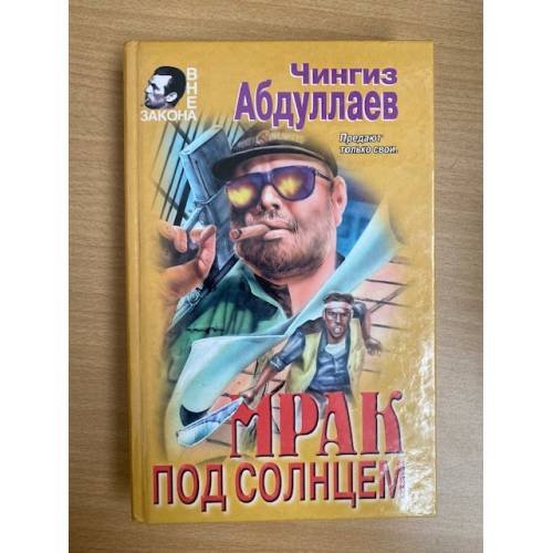 Мрак под солнцем