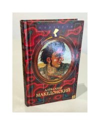 Александр Македонский