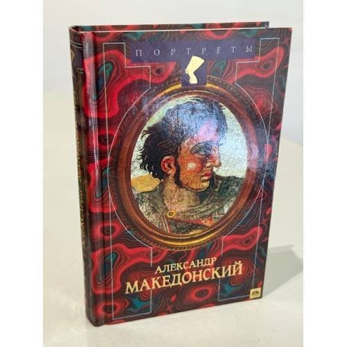 Александр Македонский