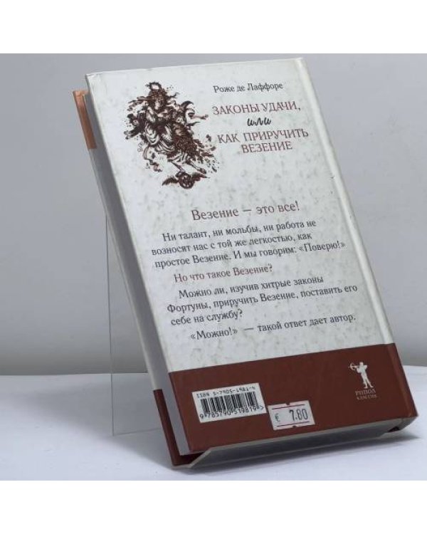 Дополнительное изображение книги «Законы удачи, или Как приручить везение»