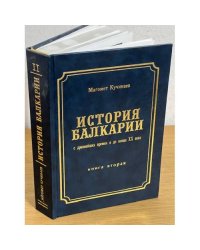 История Балкарии с древнейших времен и до конца XX века : в 2 кн. Книга вторая