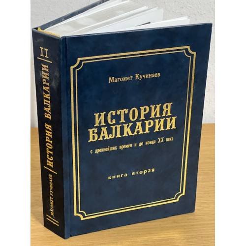 История Балкарии с древнейших времен и до конца XX века : в 2 кн. Книга вторая