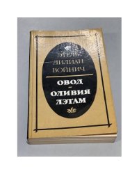 Овод. Оливия Лэтам