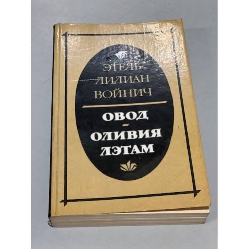 Обложка книги «Овод. Оливия Лэтам» — Этель Лилиан Войнич