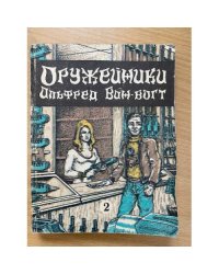 Оружейники. Книга 2