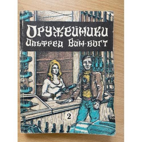 Оружейники. Книга 2