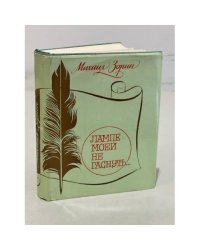 Лампе моей не гаснуть…