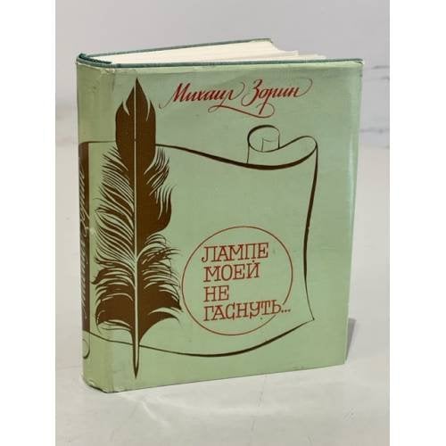 Обложка книги «Лампе моей не гаснуть…» — Зорин Михаил Израйлевич