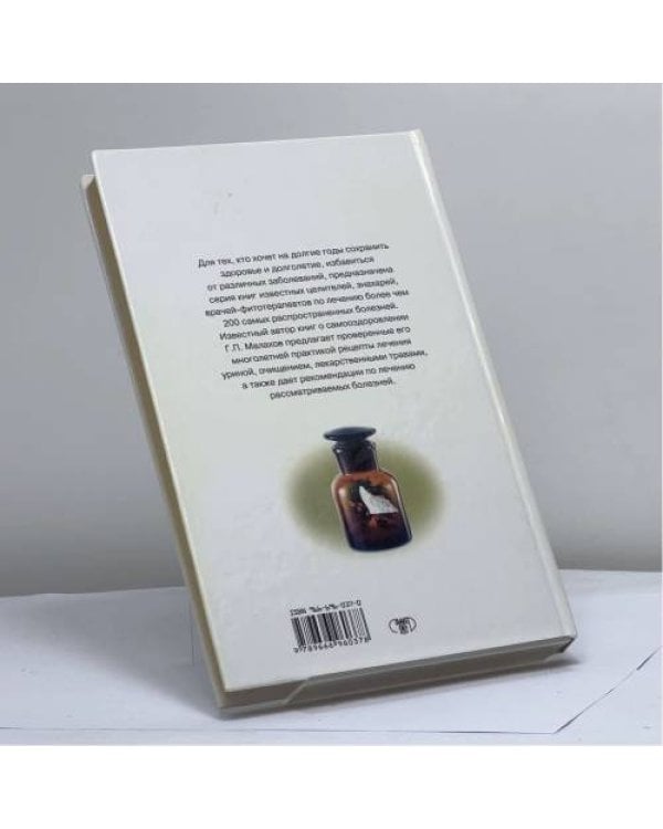 Дополнительное изображение книги «Как излечить 200 самых распространенных болезней»