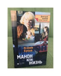 Манон или Жизнь