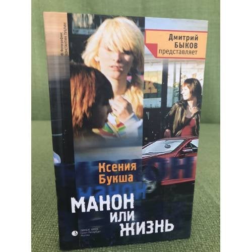 Манон или Жизнь
