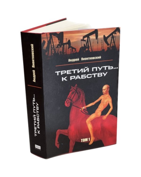 Третий путь ... к рабству. Том 1