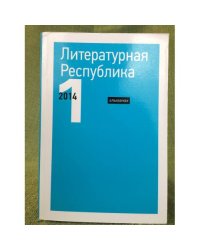 Литературная республика: альманах. Вып.1