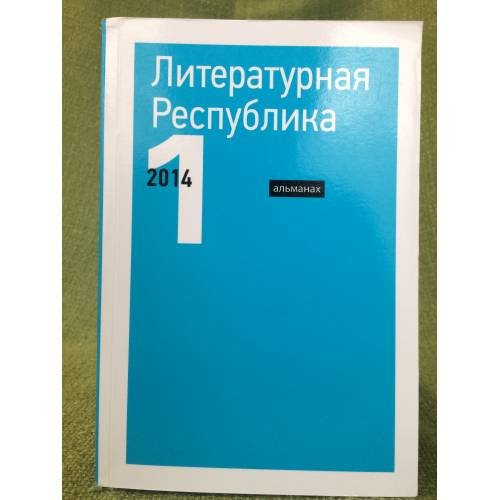 Литературная республика: альманах. Вып.1
