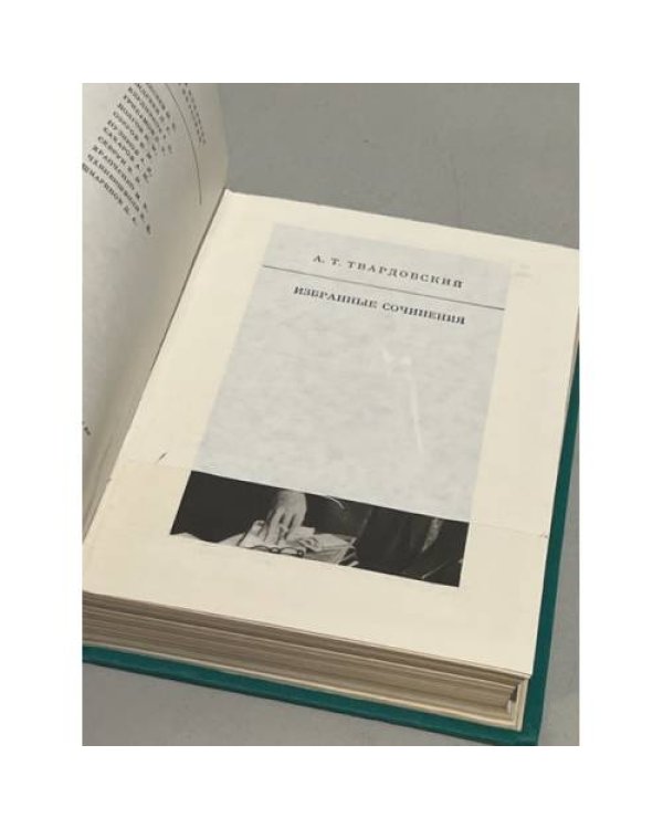 Дополнительное изображение книги «А. Т. Твардовский. Избранные сочинения »