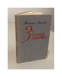Зарница надежды