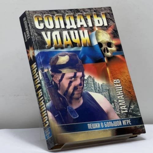 Обложка книги «Пешки в Большой игре» — А. Таманцев, ISBN 9785170093564