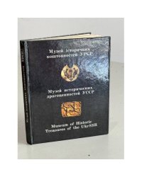 Музей исторических драгоценностей УССР