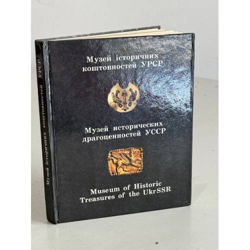 Обложка книги «Музей исторических драгоценностей УССР» — Автор не указан
