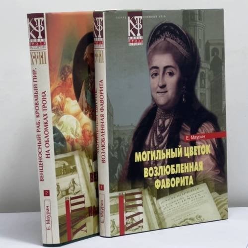 Обложка книги «Избранное в 2 томах» — Евгений Маурин, ISBN 9785275007367