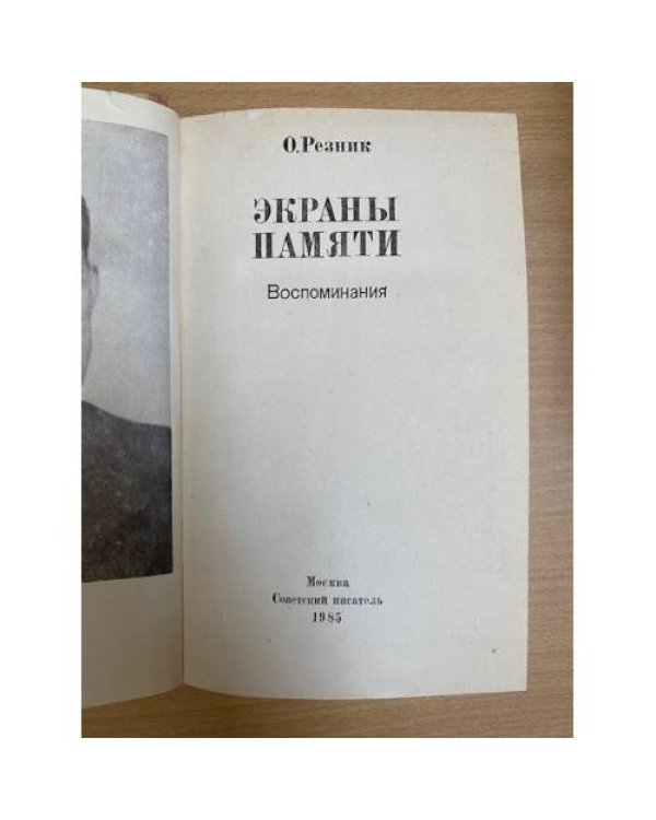 Экраны памяти: Воспоминания 