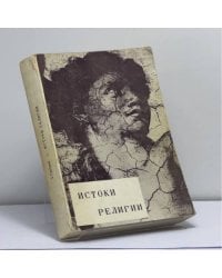 Истоки религии