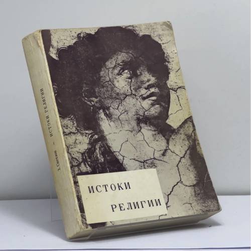 Обложка книги «Истоки религии» — Эммануил Светлов