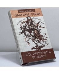 Законы удачи, или Как приручить везение