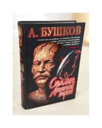 Сталин. Ледяной трон