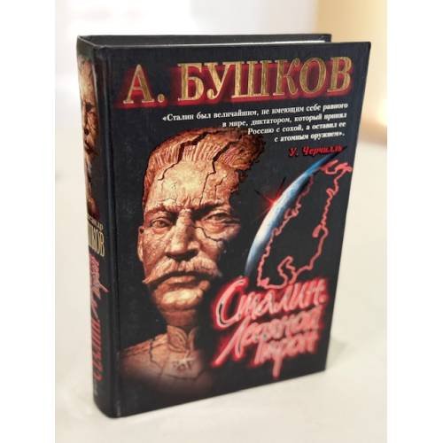 Сталин. Ледяной трон
