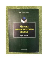Методы лингвистического анализа: Курс лекций