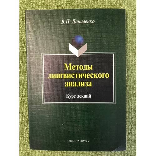 Методы лингвистического анализа: Курс лекций