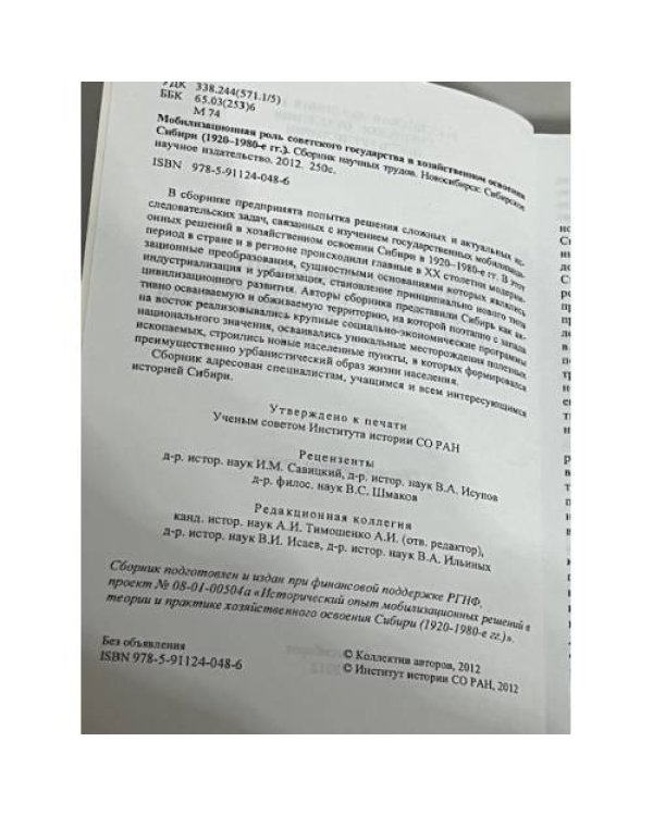 Мобилизационная роль Советского государства в хозяйственном освоении Сибири (1920—1980 гг.)