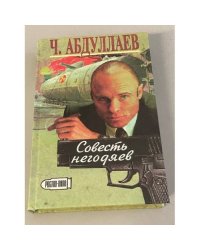 Совесть негодяев