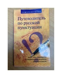 Путеводитель по русской пунктуации. Саморепетитор